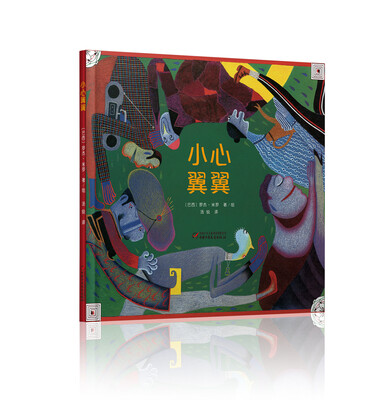 

小心翼翼——七彩云绘本馆