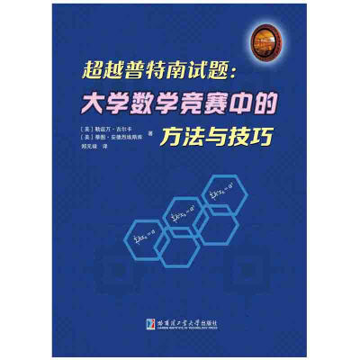 

超越普特南试题：大学数学竞赛中的方法与技巧