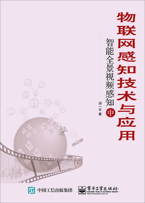 

物联网感知技术与应用——智能全景视频感知（中）