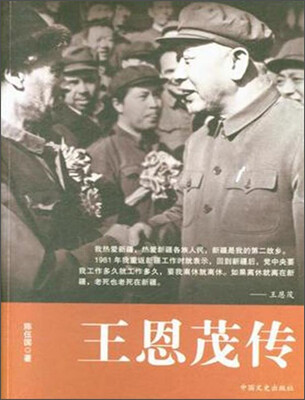 

王恩茂传