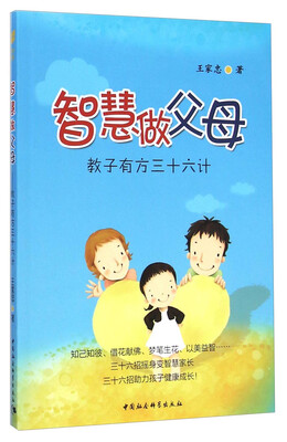 

教子有方三十六计：智慧做父母