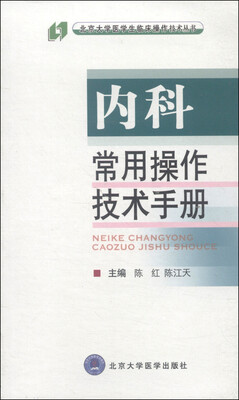 

北京大学医学生临床操作技术丛书：内科常用操作技术手册