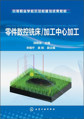 

零件数控铣床/加工中心加工/中等职业学校示范校建设成果教材