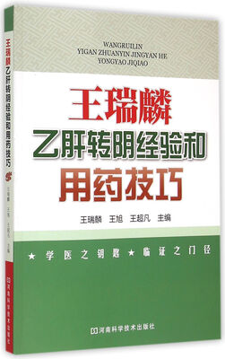 

王瑞麟乙肝转阴经验和用药技巧