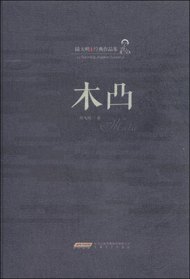 

陆天明经典作品集：木凸