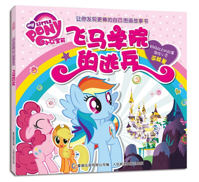 

小马宝莉让你发现更棒的自己图画故事书：飞马学院的逃兵