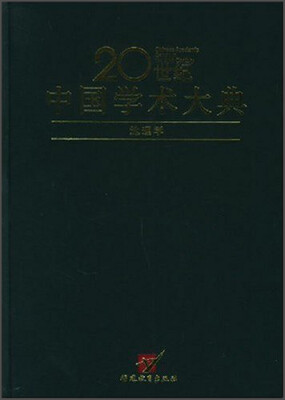 

地理学/20世纪中国学术大典