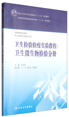 

卫生检验检疫实验教程：卫生微生物检验分册/国家卫生和计划生育委员会“十二五”规划教材