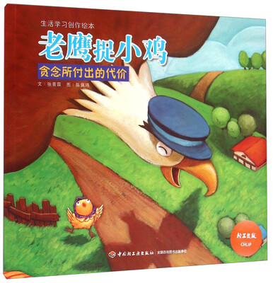 

生活学习创作绘本·老鹰捉小鸡贪念所付出的代价