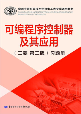 

可编程序控制器及其应用三菱 第三版习题册