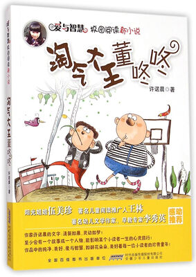 

爱与智慧校园阅读新小说·淘气大王董咚咚