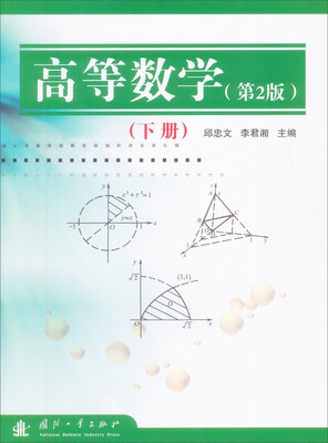 

高等数学（第2版 下册）