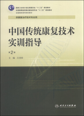 

中国传统康复技术实训指导第2版/国家卫生和计划生育委员会“十二五”规划教材