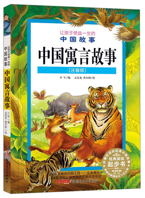 

让孩子受益一生的中国故事：中国寓言故事（注音版）