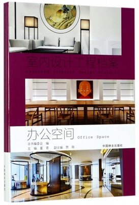 

办公空间(精)/室内设计工程档案