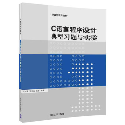

C语言程序设计典型习题与实验/计算机系列教材