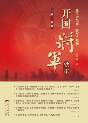 

开国将军轶事：大将上将篇
