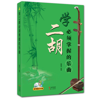 

学二胡必须掌握的乐曲 附赠DVD1张