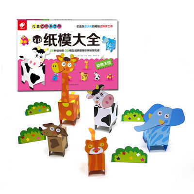 

儿童立体手工书——3D纸模大全（动物王国）