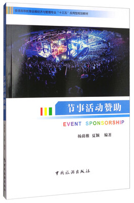 

节事活动赞助/普通高等教育会展经济与管理专业“十三五”应用型规划教材
