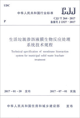 

生活垃圾渗沥液膜生物反应处理系统技术规程（CJJ/T 264-2017）