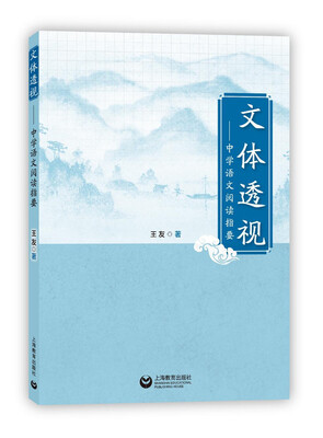 

文体透视 中学语文阅读指要
