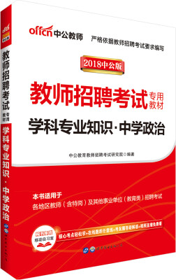 

中公版·2018教师招聘考试专用教材：学科专业知识中学政治