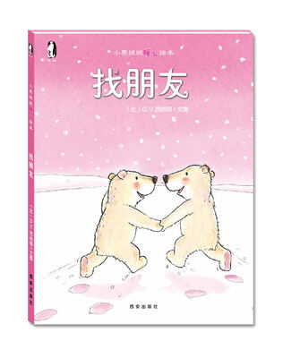

暖绘本小熊绒绒暖心绘本找朋友