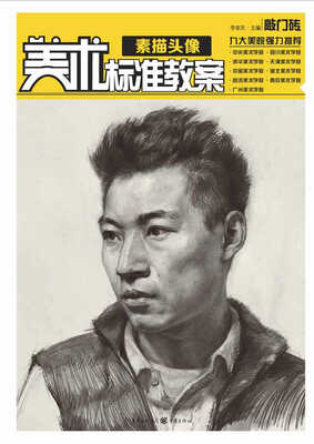 

美术标准教案：素描头像