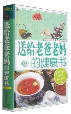 

家庭生活必备工具书：送给老爸老妈的健康书