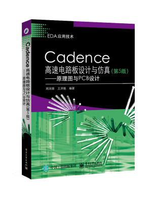 

Cadence高速电路板设计与仿真第5版――原理图与PCB设计