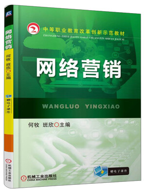 

网络营销/中等职业教育改革创新示范教材