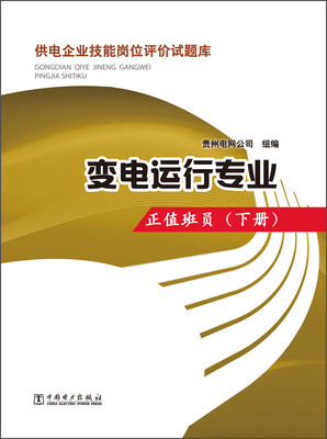 

供电企业技能岗位评价试题库·变电运行专业：正值班员（下册）