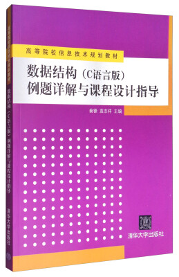 

数据结构（C语言版）例题详解与课程设计指导