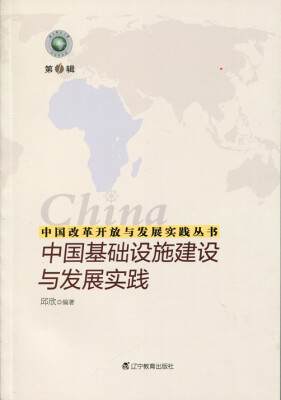 

中国改革开放与发展实践丛书--中国基础设施建设与发展实践