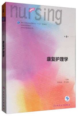 

康复护理学（第4版 供本科护理学类专业用 配增值）/全国高等学校教材
