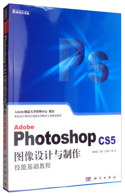 

Adobe Photoshop CS5图像设计与制作技能基础教程（附光盘）/职业设计师岗位技能实训教育方案指定教材