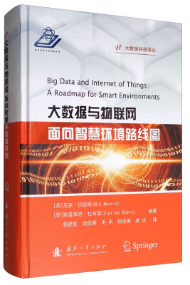 

大数据科技译丛 大数据与物联网：面向智慧环境路线图