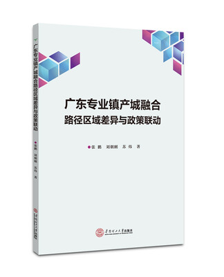 

广东专业镇产业城融合路径区域差异与政策联运