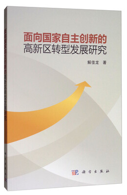 

面向国家自主创新的高新区转型发展研究