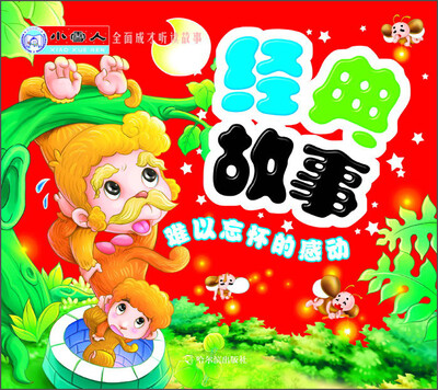 

小雪人·全面成才听读故事·经典故事：难以忘怀的感动