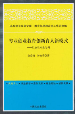 

高校德育成果文库·专业创业教育创新育人新模式：以农牧专业为例