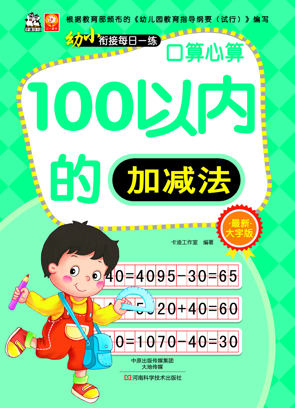 

幼小衔接每日一练·口算心算（100以内加减法）