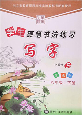 

8年级写字(下)(苏教版)学生硬笔书法练习