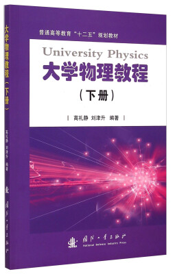 

大学物理教程（下册）/普通高等教育“十二五”规划教材