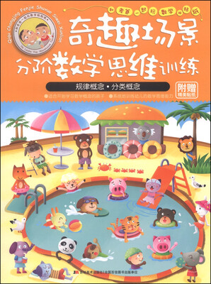

和老爸一起玩数学贴贴纸系列·奇趣场景分阶数学思维训练规律概念·分类概念