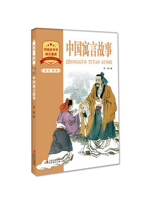 

成长·悦读：中国寓言故事