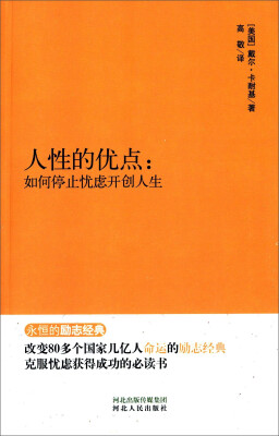 

人性的优点：如何停止忧虑开创人生