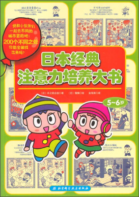 

日本经典注意力培养大书（5-6岁）