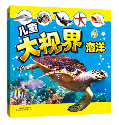 

儿童大视界海洋